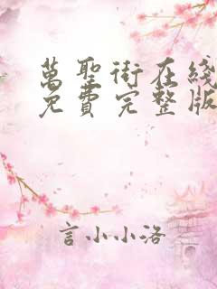 万圣街在线观看免费完整版漫画