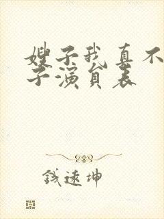 嫂子我真不是傻子演员表