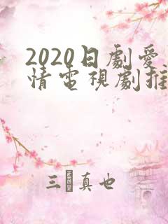 2020日剧爱情电视剧推荐