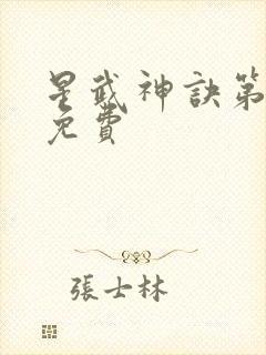 星武神诀第二季免费