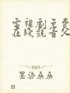 电视剧免费全集在线观看父母爱情