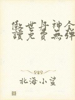 傲世丹神全文阅读免费无弹窗