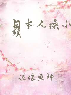 日本人操小逼视频