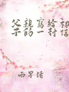 父亲写给初二儿子的一封信鼓励与期望