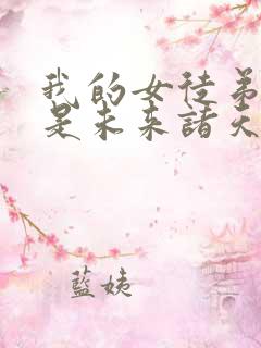 我的女徒弟们都是未来诸天大佬动漫