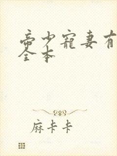 帝少宠妻有点甜全本