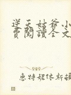 逆天姑爷小说免费阅读全文最新章节