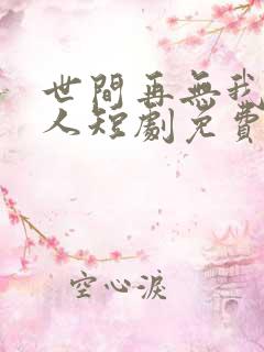 世间再无我这般人短剧免费观看