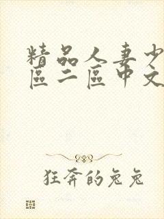 精品人妻少妇一区二区中文字幕