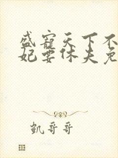 盛宠天下不良医妃要休夫免费