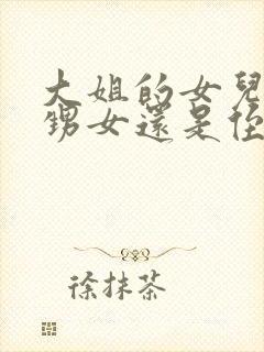 大姐的女儿是外甥女还是侄女