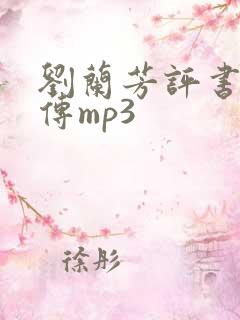 刘兰芳评书岳飞传mp3