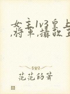 女主1v3皇上,将军,摄政王在一起的小说