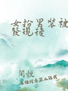 女扮男装被兄长发现后