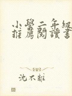 小学二年级学生推荐阅读书目