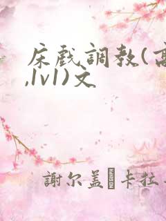 床戏调教(高h,1v1)文