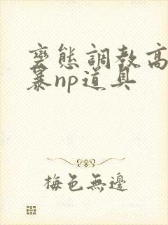 变态调教高h粗暴np道具