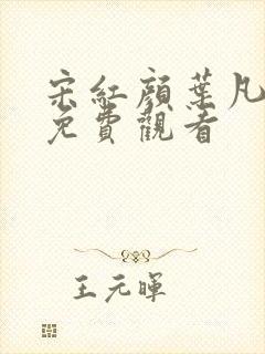 宋红颜叶凡短剧免费观看