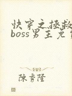 快穿之拯救黑化boss男主免费看