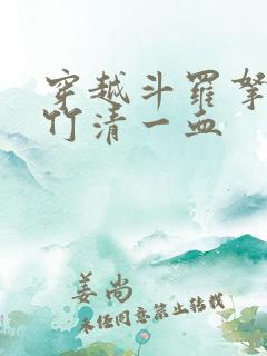 穿越斗罗拿下朱竹清一血