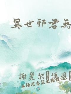 异世邪君无删节