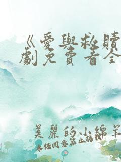 《爱与救赎》短剧免费看全集