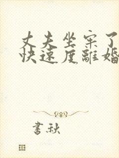 丈夫坐牢了怎样快速度离婚