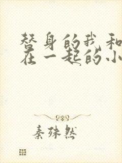 替身的我和正主在一起的小说双男主