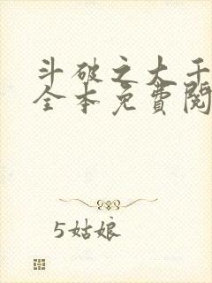 斗破之大千世界全本免费阅读