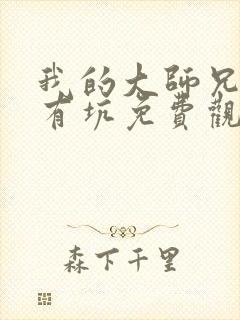 我的大师兄脑子有坑免费观看第一季