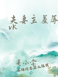 夫妻主羞辱绿奴vk