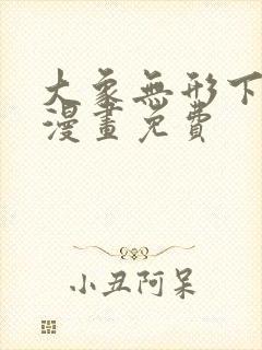 大象无形下拉式漫画免费