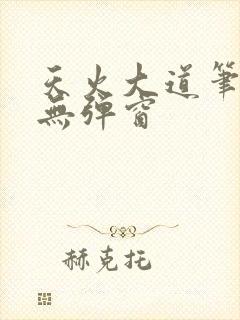 天火大道笔趣阁无弹窗