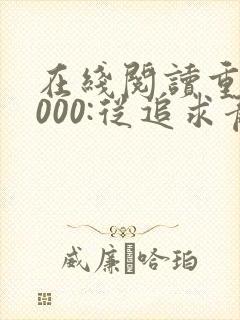 在线阅读重生2000:从追求青涩校花同桌开始