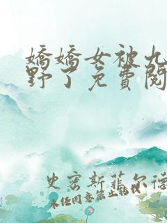 娇娇女被九叔宠野了免费阅读小说