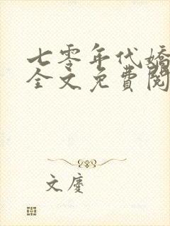 七零年代娇媳妇全文免费阅读小说