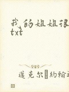 我的姐姐很弟控txt