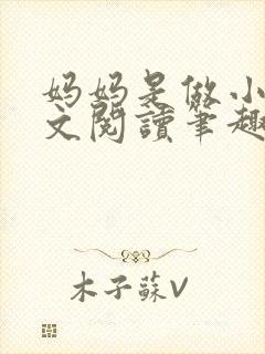 妈妈是做小姐全文阅读笔趣阁