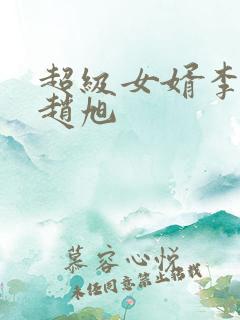 超级女婿李晴晴赵旭