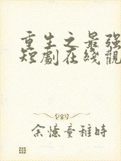 重生之最强弃少短剧在线观看