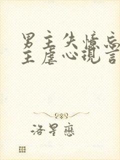 男主失忆忘记女主虐心现言