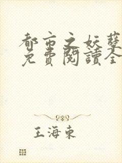 都市之妖孽仙帝免费阅读全文