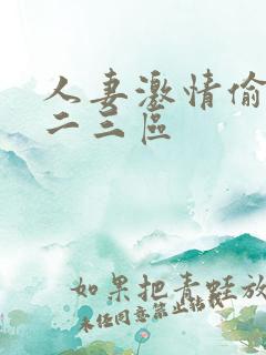 人妻激情偷乱一二三区