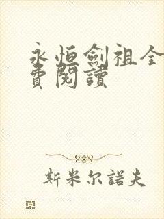 永恒剑祖全文免费阅读