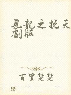 见龙之挽天倾短剧版