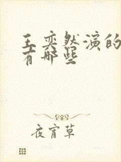 王奕然演的短剧有哪些