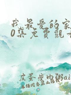 我最爱的家人40集免费观看电视剧