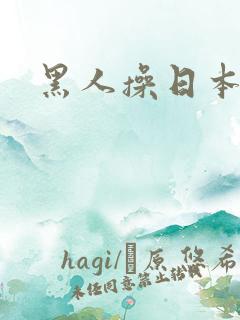 黑人操日本少妇