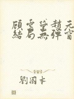 顾云黛赵元璟大结局无弹窗笔趣阁