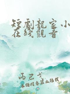短剧龙家小祖宗在线观看
